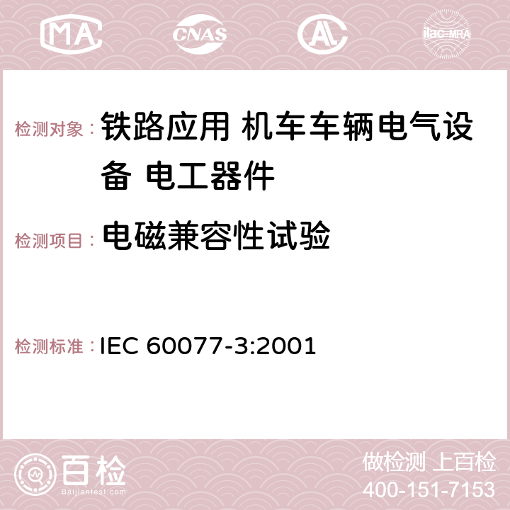 电磁兼容性试验 IEC 60077-3-2001 铁路应用 机车车辆用电气设备 第3部分:电工元件 直流断路器的规则