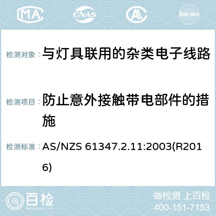 防止意外接触带电部件的措施 灯的控制装置 第2-11部分：与灯具联用的杂类电子线路的特殊要求 AS/NZS 61347.2.11:2003(R2016) 8