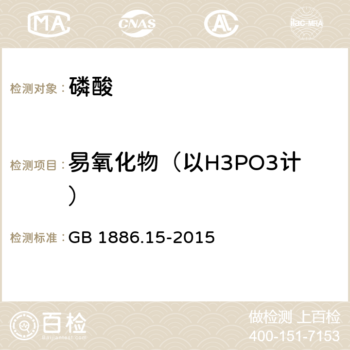 易氧化物（以H3PO3计） 食品安全国家标准 食品添加剂 磷酸 GB 1886.15-2015 附录A中A.6