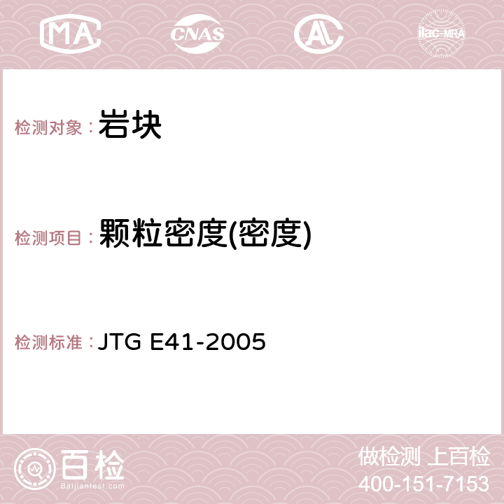 颗粒密度(密度) 《公路工程岩石试验规程》 JTG E41-2005 /T 0203-2005