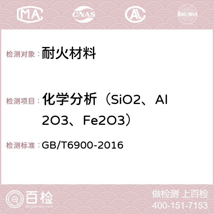 化学分析（SiO2、Al2O3、Fe2O3） 铝硅系耐火材料化学分析方法 GB/T6900-2016