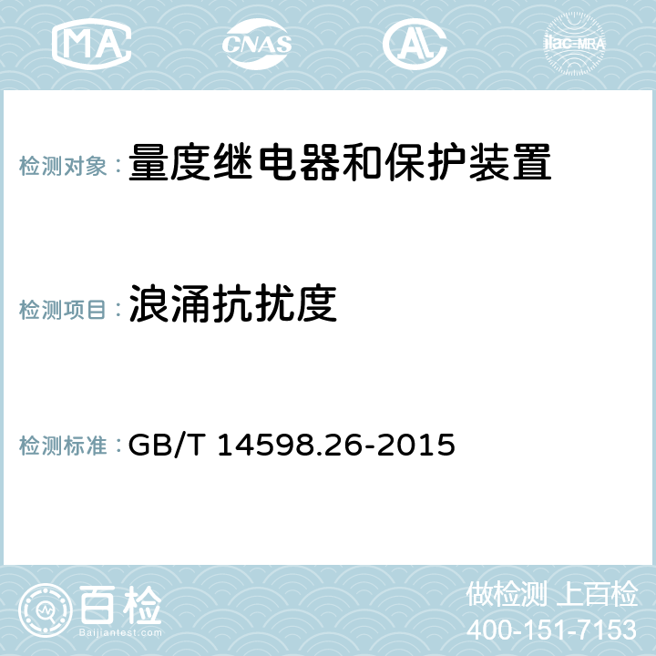 浪涌抗扰度 量度继电器和保护装置 第26部分：电磁兼容要求 GB/T 14598.26-2015 表4-4.4,表5-5.4,表6-6.4