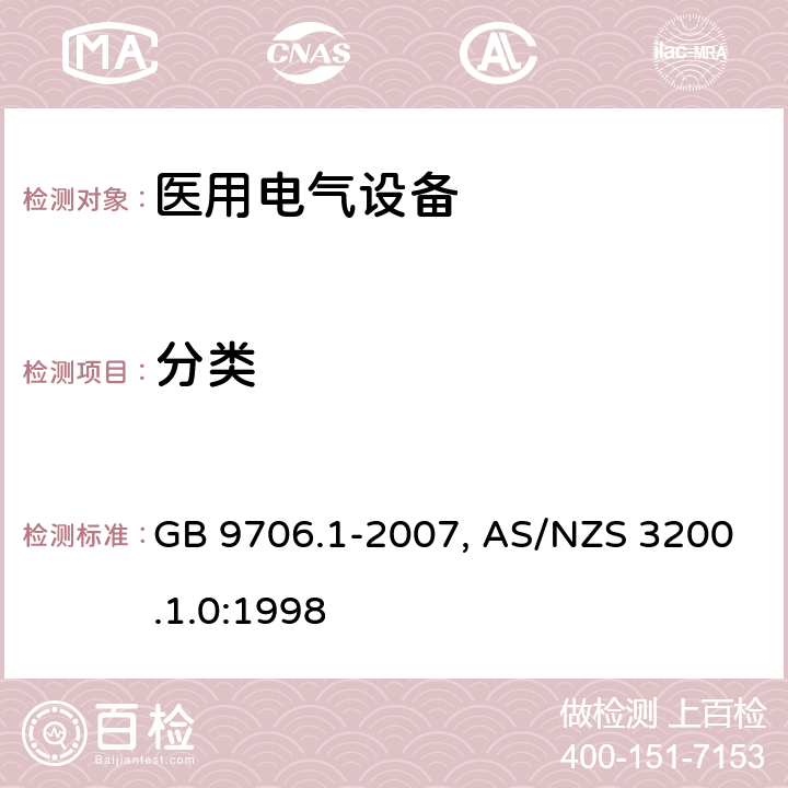 分类 医用电气设备-一部分：安全通用要求 GB 9706.1-2007, AS/NZS 3200.1.0:1998 5