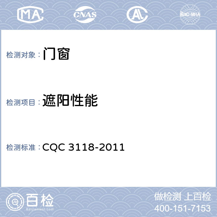 遮阳性能 建筑门窗、幕墙节能认证技术规范 CQC 3118-2011 5.1.2