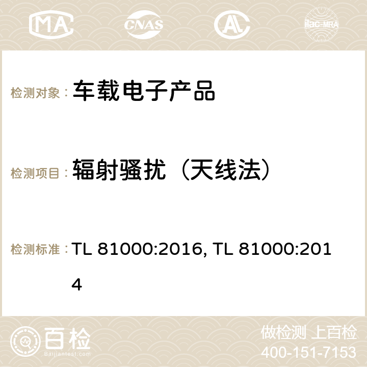 辐射骚扰（天线法） TL 81000:2016, TL 81000:2014 (大众)汽车电子零部件电磁兼容  条款 3.3.6