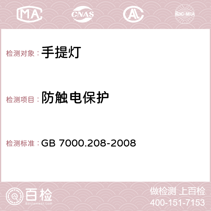 防触电保护 手提灯安全要求 GB 7000.208-2008 11