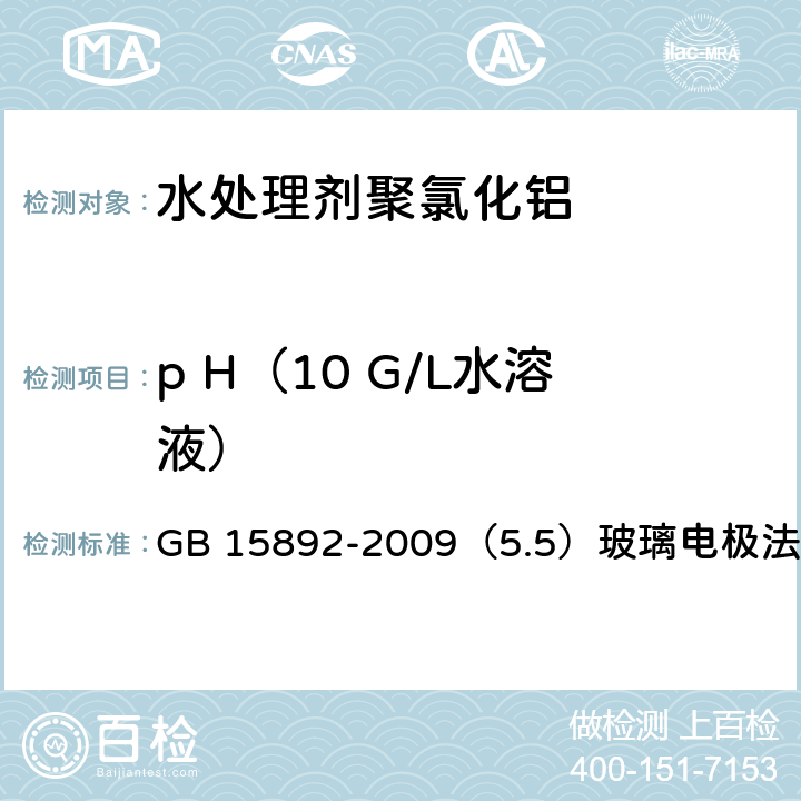 p H（10 G/L水溶液） 生活饮用水用聚氯化铝 GB 15892-2009（5.5）玻璃电极法