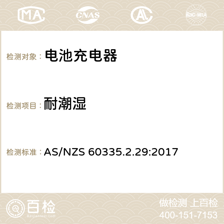 耐潮濕 家用和類似用途電器的安全.第2-29部分 電池充電器的特殊要求 AS/NZS 60335.2.29:2017 15