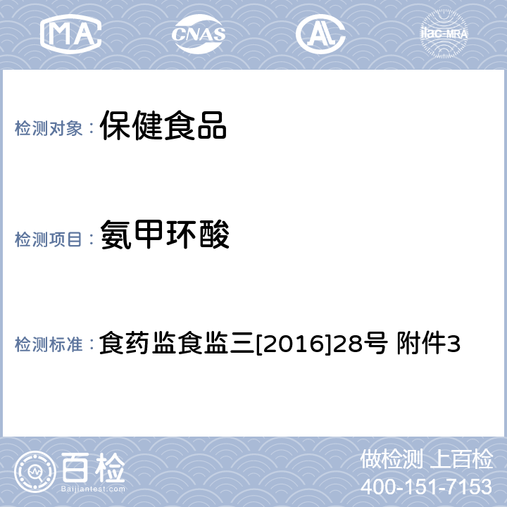 氨甲环酸 保健食品中非法添加氨甲环酸检验方法 食药监食监三[2016]28号 附件3