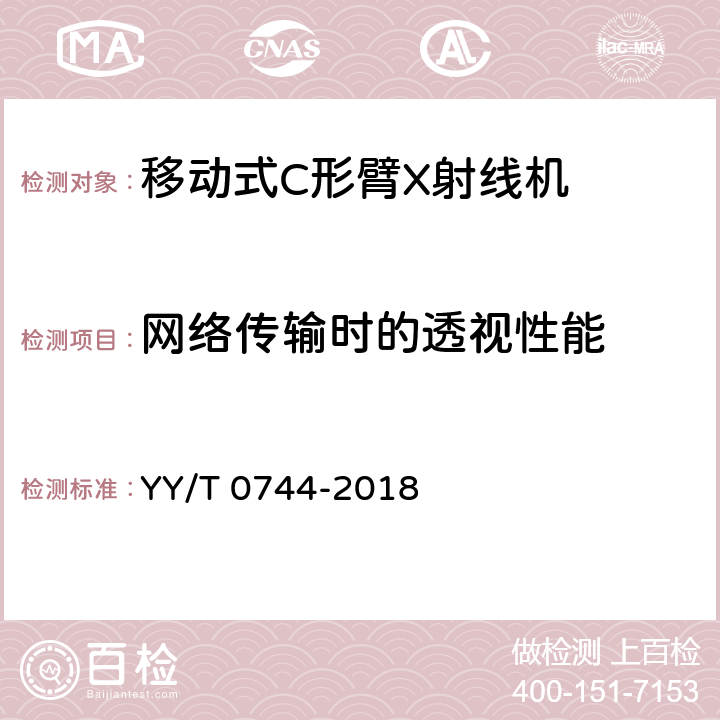 网络传输时的透视性能 移动式C形臂X射线机专用技术条件(附勘误单) YY/T 0744-2018 5.4.10