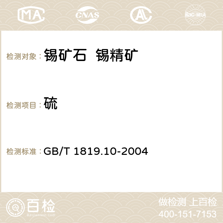 硫 锡精矿化学分析方法 硫量的测定 高频红外吸收法和燃烧-碘酸钾滴定法 GB/T 1819.10-2004