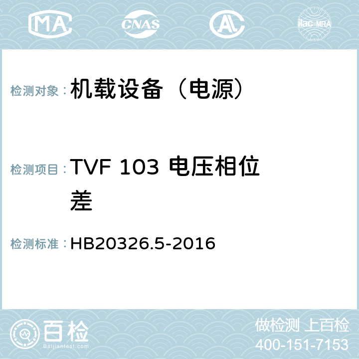 TVF 103 电压相位差 机载用电设备的供电适应性试验方法 第5部分：三相变频交流115V/200V HB20326.5-2016 5