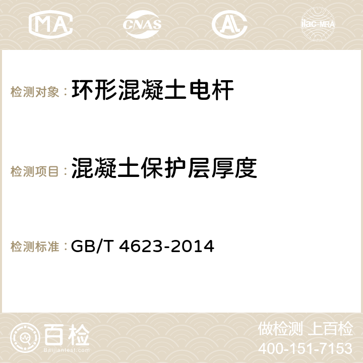 混凝土保护层厚度 环形混凝土电杆 GB/T 4623-2014 7.3