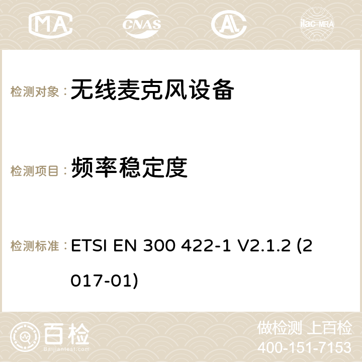 频率稳定度 电磁兼容性和无线电频谱情况(ERM).工作在25MHz-3GHz频率范围内的无线麦克风设备 ETSI EN 300 422-1 V2.1.2 (2017-01) 8.1