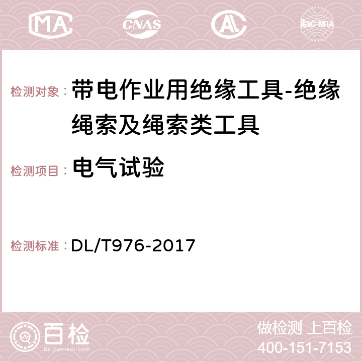 电气试验 带电作业工具、装置和设备预防性试验规程 DL/T976-2017 5.5.2