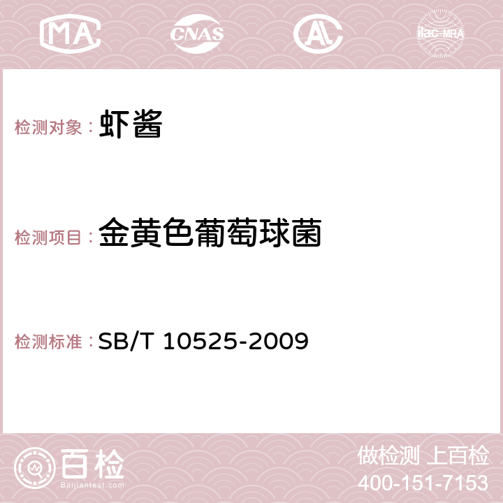 金黄色葡萄球菌 虾酱 SB/T 10525-2009 5.4（GB 4789.10-2016）