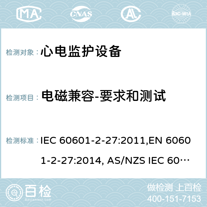 电磁兼容-要求和测试 医用电气设备 第2-27部分：心电监护设备安全专用要求 IEC 60601-2-27:2011,EN 60601-2-27:2014, AS/NZS IEC 60601.2.27:2016 202