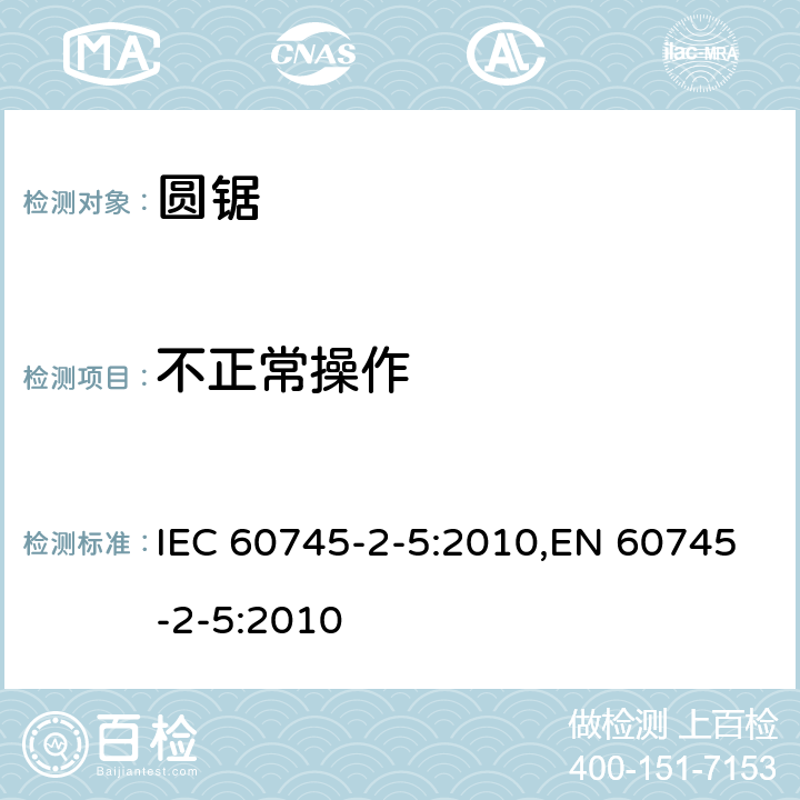 不正常操作 手持式电动工具的安全 第二部分：圆锯的专用要求 IEC 60745-2-5:2010,EN 60745-2-5:2010 18