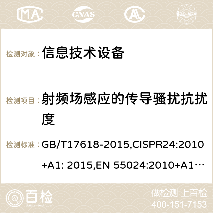 射频场感应的传导骚扰抗扰度 信息技术设备抗扰度限值和测量方法 GB/T17618-2015,CISPR24:2010+A1: 2015,EN 55024:2010+A1: 2015 4.2.3