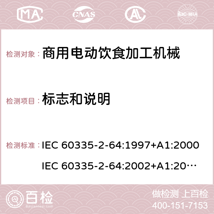 标志和说明 家用和类似用途电器的安全 第2部分：商用电动饮食加工机械的特殊要求 IEC 60335-2-64:1997+A1:2000
IEC 60335-2-64:2002+A1:2007+A2:2017
EN 60335-2-64:2000+A1:2002 7