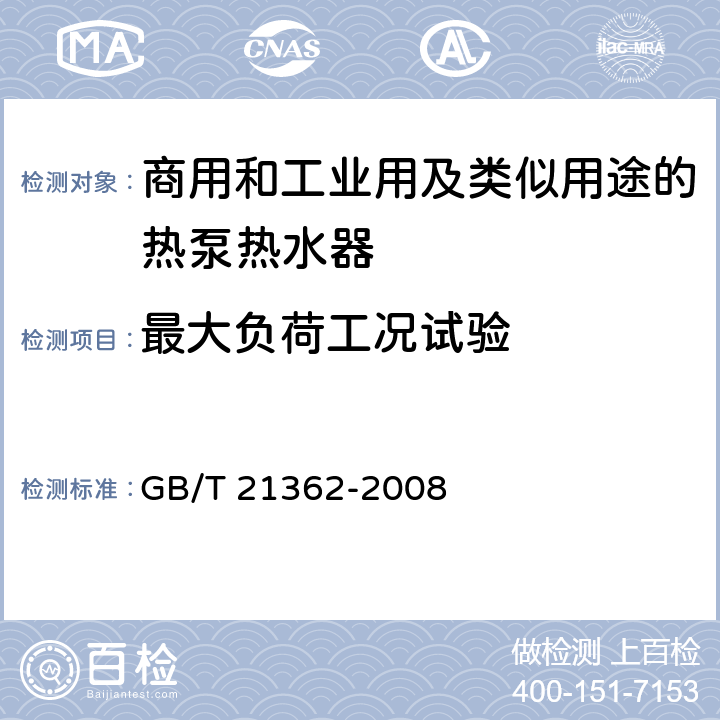 最大负荷工况试验 商用和工业用及类似用途的热泵热水器 GB/T 21362-2008 6.4.5