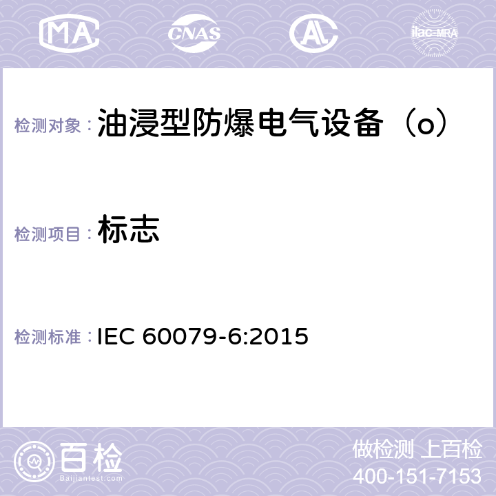 标志 爆炸性气体环境用电气设备 第6部分：油浸型“o” IEC 60079-6:2015 7