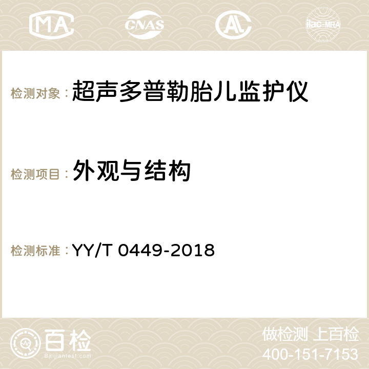 外观与结构 超声多普勒胎儿监护仪 YY/T 0449-2018 4.10