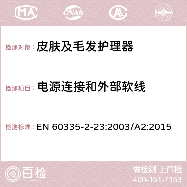 电源连接和外部软线 家用和类似用途电器的安全 皮肤及毛发护理器的特殊要求 EN 60335-2-23:2003/A2:2015 Cl.25