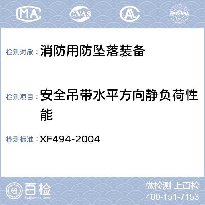 安全吊带水平方向静负荷性能 《消防用防坠落装备》 XF494-2004 6.2.6