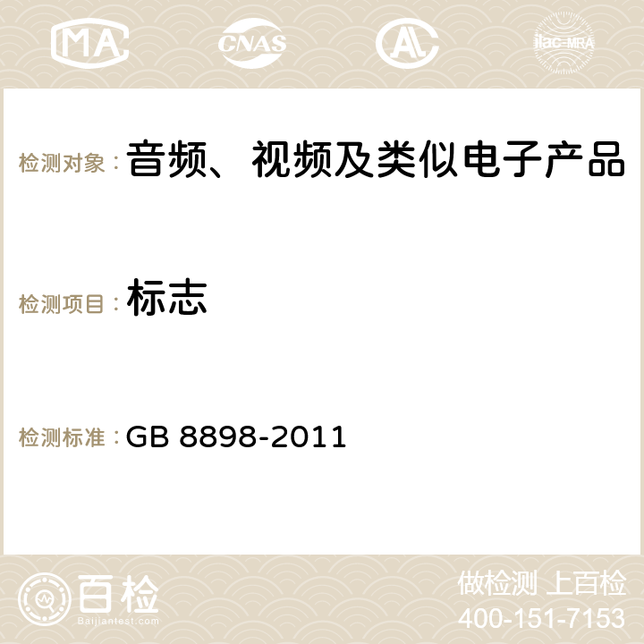 标志 音频、视频及类似电子设备安全要求 GB 8898-2011 5.2