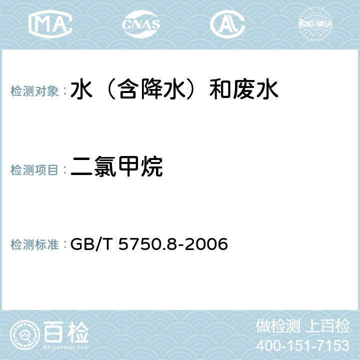 二氯甲烷 《生活飲用水標準檢驗方法 有機物指標》 吹脫捕集/氣相色譜-質譜法測定揮發性有機物 GB/T 5750.8-2006 附錄A