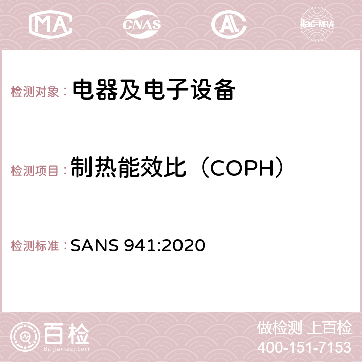 制热能效比（COPH） 电器及电子设备能效要求 SANS 941:2020 C4.2.1
