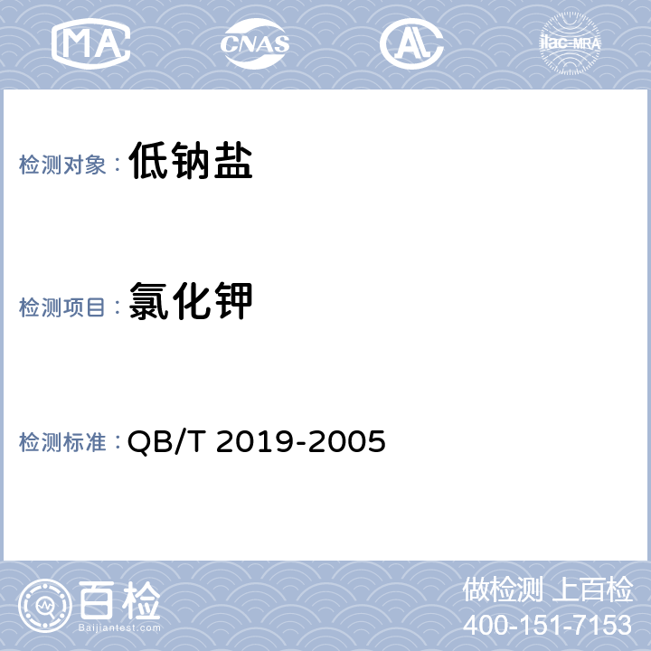 氯化钾 低钠盐 QB/T 2019-2005 5.12