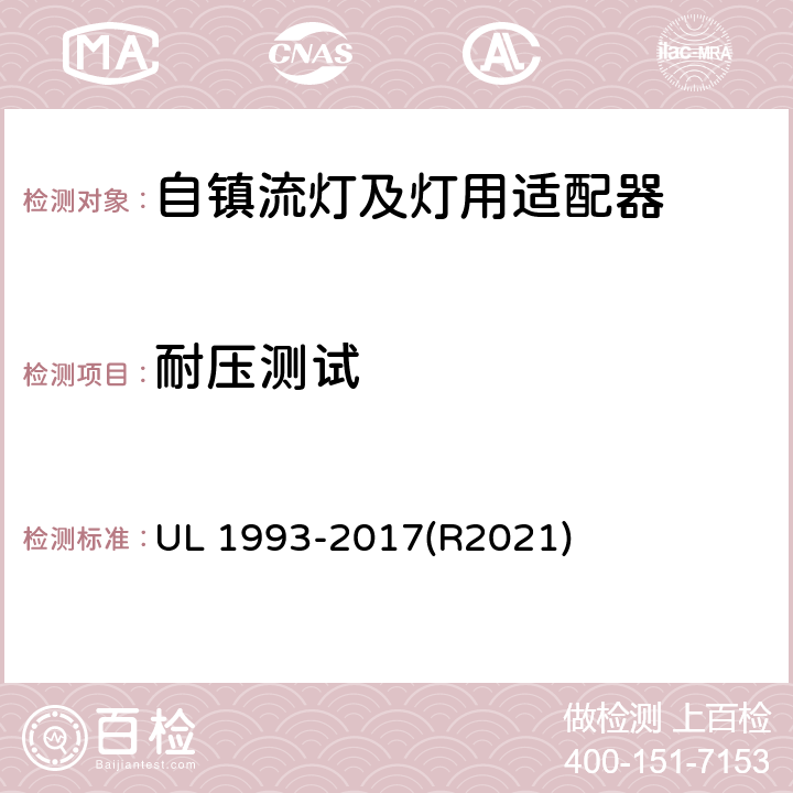 耐压测试 自镇流灯及灯用适配器标准 UL 1993-2017(R2021) SA8.6