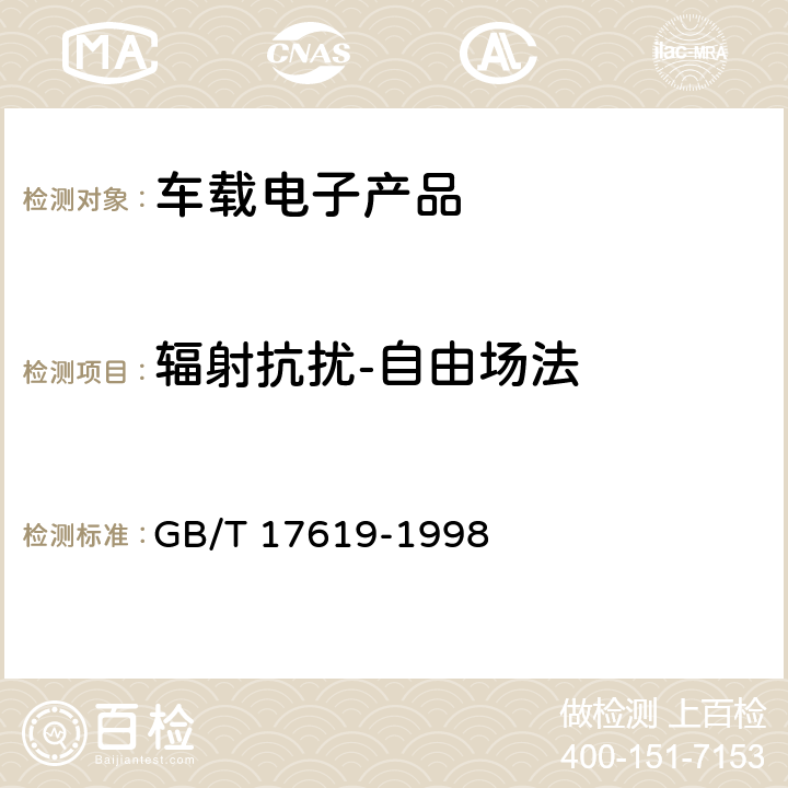 辐射抗扰-自由场法 GB/T 17619-1998 机动车电子电器组件的电磁辐射抗扰性限值和测量方法