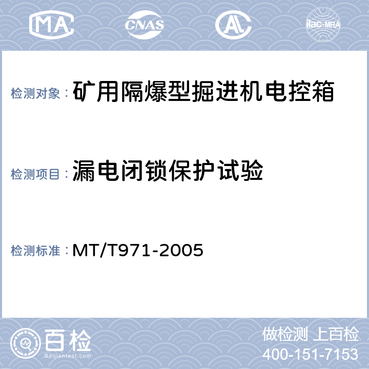 漏电闭锁保护试验 臂式掘进机电气控制设备 MT/T971-2005 4.7.9.4