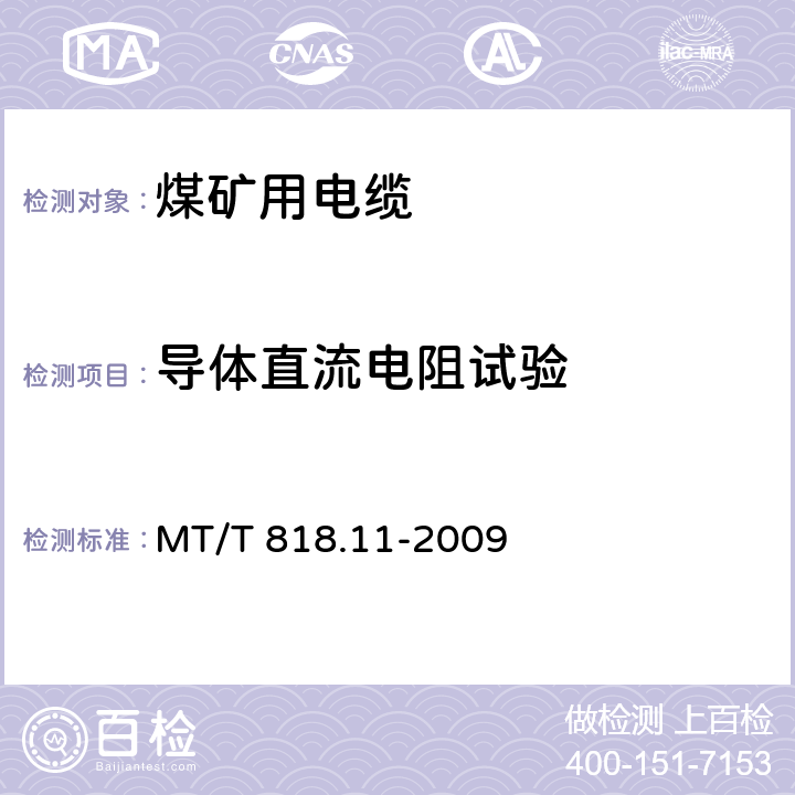 导体直流电阻试验 煤矿用电缆 第11 部分:额定电压10kV及以下固定敷设电力电缆一般规定 MT/T 818.11-2009 6.2.1