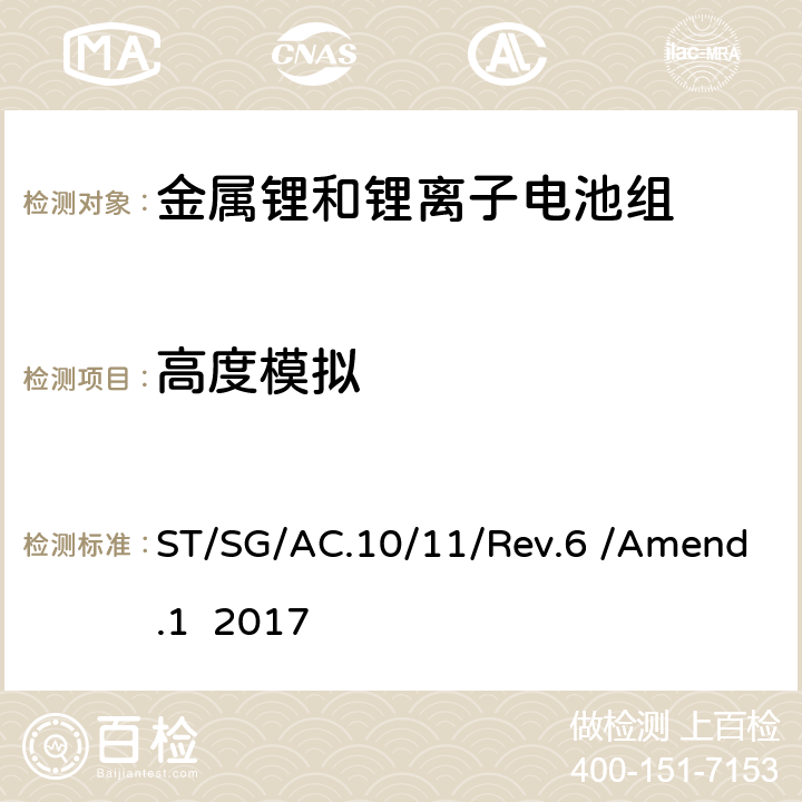 高度模拟 联合国《关于危险货物运输的建议书 试验和标准手册 第六修订版 修正1》 ST/SG/AC.10/11/Rev.6 /Amend.1 2017 38.3.4.1
