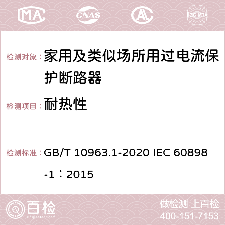 耐热性 电气附件 家用及类似场所用过电流保护断路器 第1部分：用于交流的断路器 GB/T 10963.1-2020 IEC 60898-1：2015 9.14
