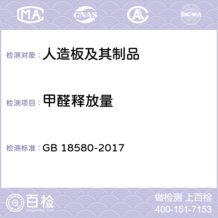 甲醛释放量 室内装饰装修材料 人造板及其制品中甲醛释放限量 GB 18580-2017 5.1