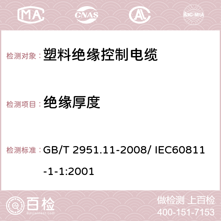 绝缘厚度 电缆和光缆绝缘和护套材料通用试验方法 第11部分：通用试验方法 厚度和外形尺寸测量 机械性能试验 GB/T 2951.11-2008/ IEC60811-1-1:2001 8