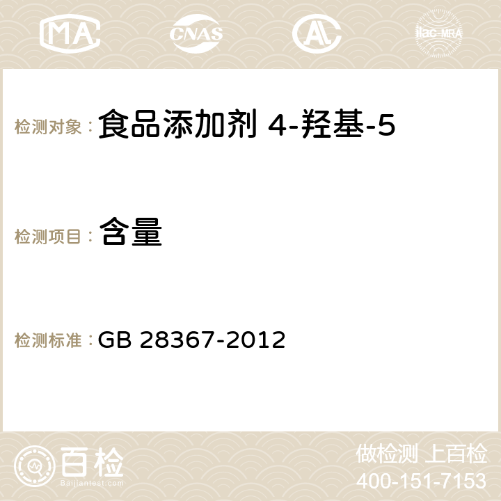 含量 GB 28367-2012 食品安全国家标准 食品添加剂 4-羟基-5-甲基-3(2H)呋喃酮