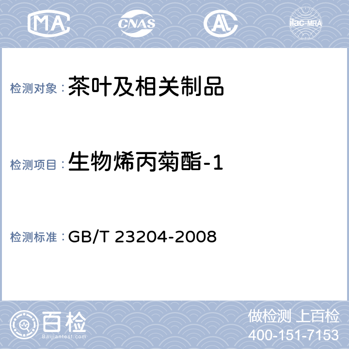 生物烯丙菊酯-1 茶叶中519种农药及相关化学品残留量的测定 气相色谱-质谱法 GB/T 23204-2008