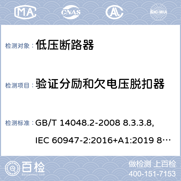 验证分励和欠电压脱扣器 低压开关设备和控制设备 第 2 部分：断路器 GB/T 14048.2-2008 8.3.3.8, IEC 60947-2:2016+A1:2019 8.3.3.9, IEC 60947-2:2006+ A1: 2009+A2:2013, EN 60947-2:2006+A1:2009+A2:2013 EN 60947-2:2017