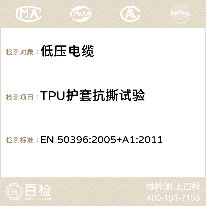 TPU护套抗撕试验 低压电缆非电气性能试验方法 EN 50396:2005+A1:2011 10.2