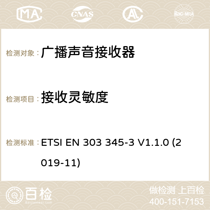 接收灵敏度 广播声音接收器; 第三部分:调频广播声音服务; 无线电频谱接入协调标准 ETSI EN 303 345-3 V1.1.0 (2019-11) 4.3