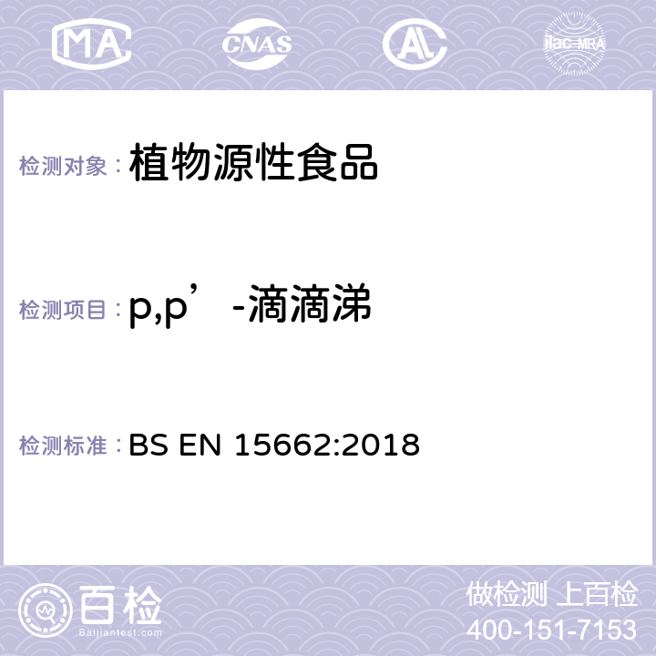 p,p’-滴滴涕 植物源性食品-采用乙腈萃取/分配和分散式SPE净化-模块化QuEChERS法的基于GC和LC分析农药残留量的多种测定方法 BS EN 15662:2018