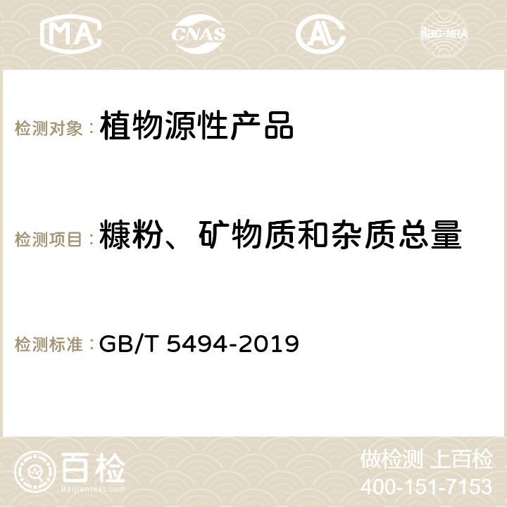 糠粉、矿物质和杂质总量 粮油检验 粮食、油料的杂质、不完善粒检验 GB/T 5494-2019