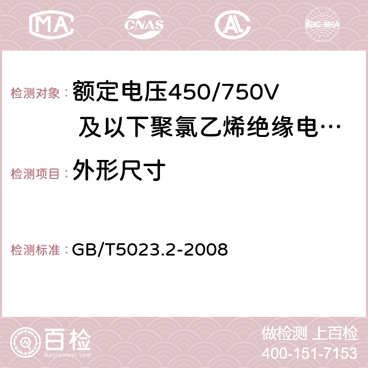 外形尺寸 额定电压450/750V及以下聚氯乙烯绝缘电缆 第2部分：试验方法 GB/T5023.2-2008 1.11