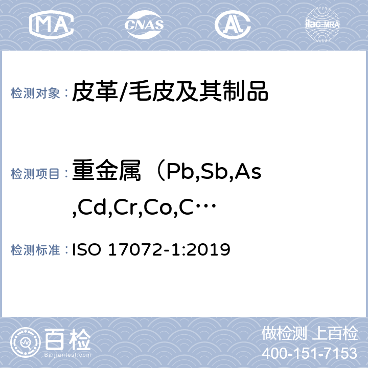 重金属（Pb,Sb,As,Cd,Cr,Co,Cu,Hg,Ni)） ISO 17072-1-2019 皮革 金属含量的化学测定 第1部分:可提取的金属